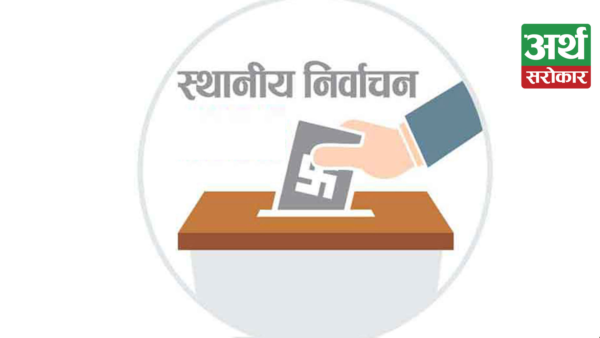 स्थानीय तह निर्वाचन : गाउँ पुगे मतदाता