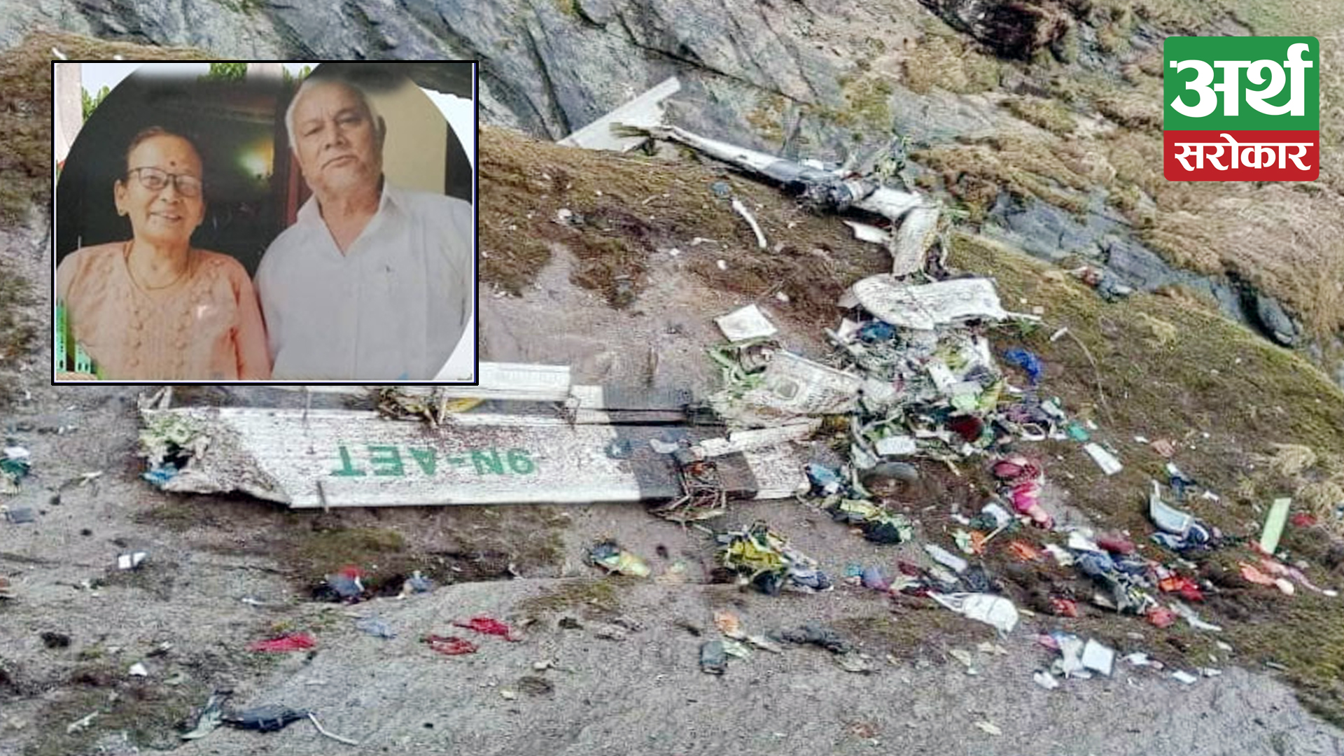 तारा एयरको विमान दुर्घटनाः मुक्तिनाथको दर्शन गर्न गएका धनगढीका दुईजनाको मृत्यु पुष्टी