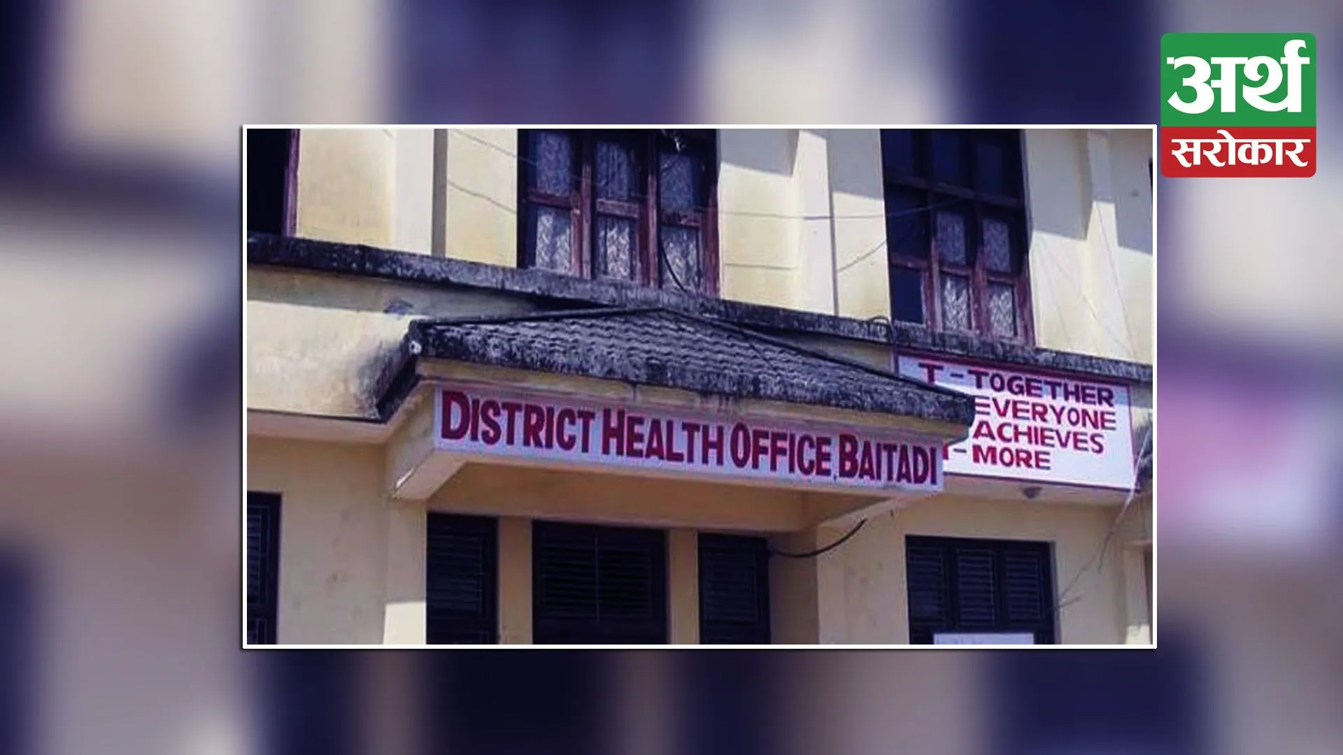 पहिलोपटक बैतडी जिल्ला अस्पतालमा नौ चिकित्सक, धनगढी, नेपालगञ्ज जानुपर्ने बाध्यताको अन्त्य